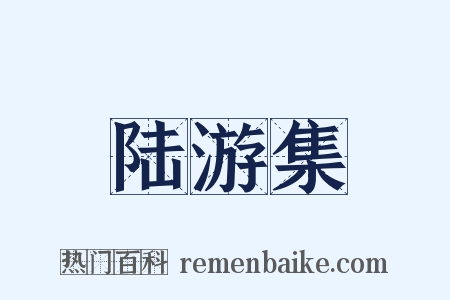 陆游集是什么意思的图片